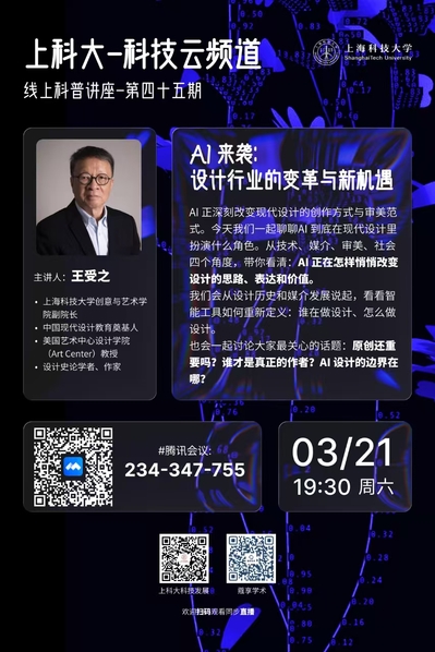 上科大·科技云频道：AI来袭——设计行业的变革与新机遇