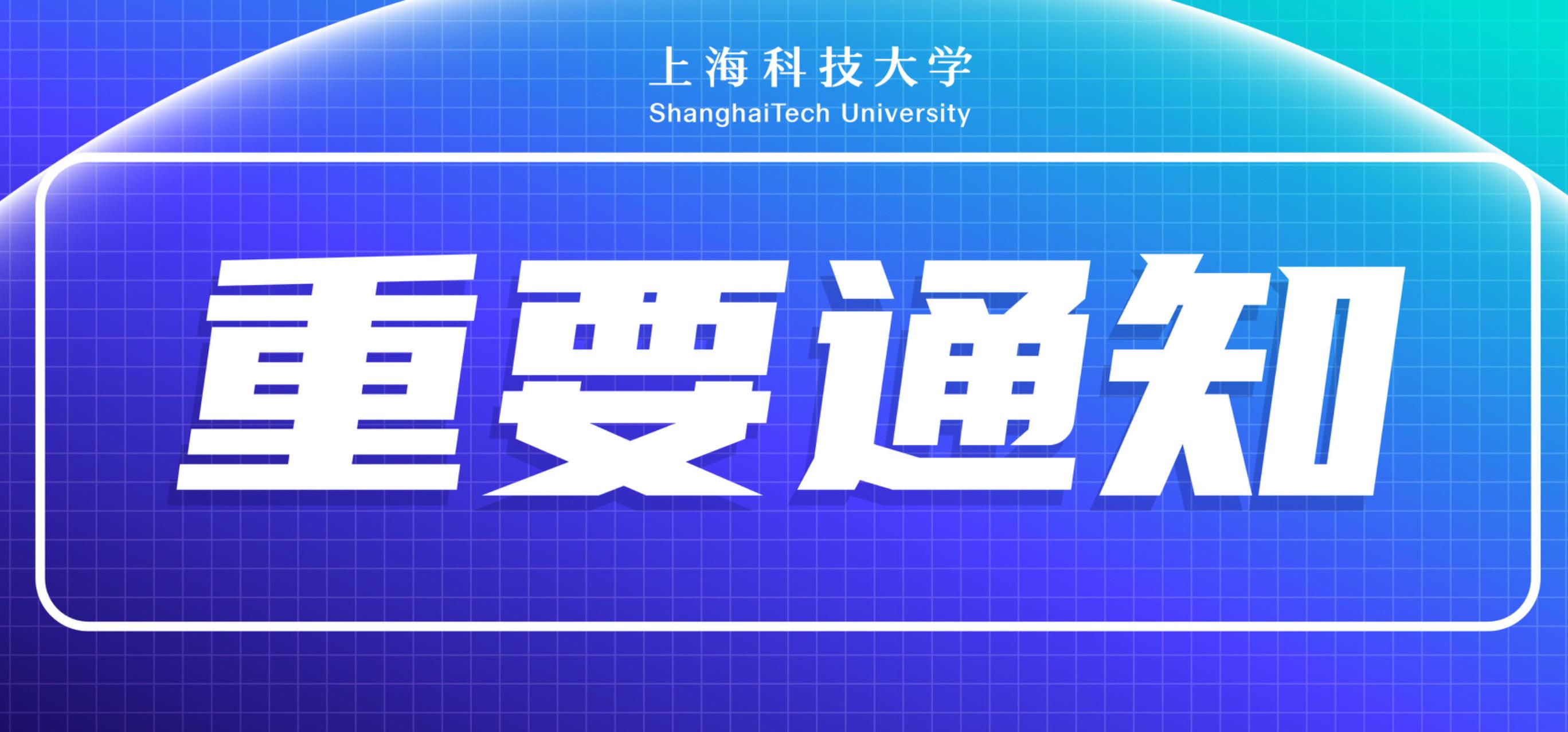 上海科技大学2024年硕士研究生招生考试初试成绩查询及相关事项通知