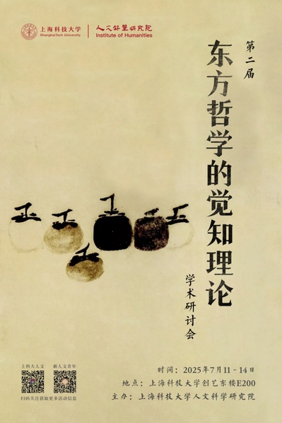 第二届“东方哲学的觉知理论” 学术会议