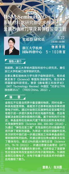金刚石纳米力学及其弹性应变工程