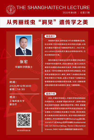 【上科大讲坛】张宏院士：从秀丽线虫“洞见”遗传学之美