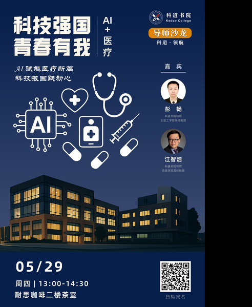 科技强国，青春有我：与书院导师对谈AI+医疗