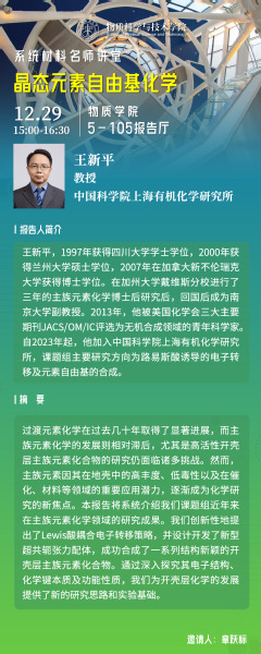 晶态元素自由基化学