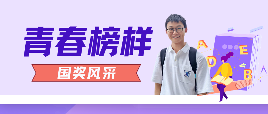 青春榜样 | 国家奖学金获得者徐正德：怀志则年少 一路咏轩昂