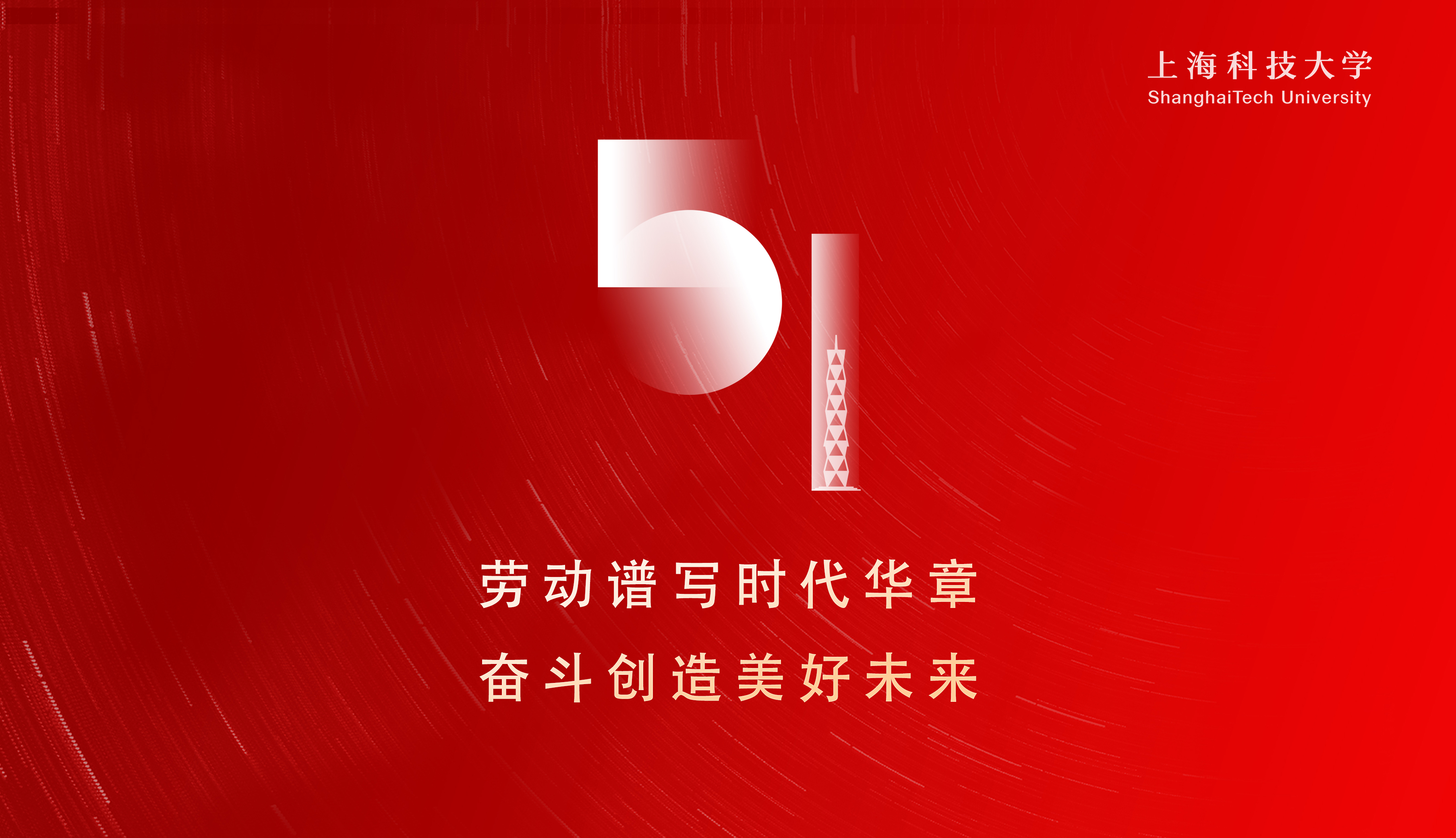 庆祝五一国际劳动节