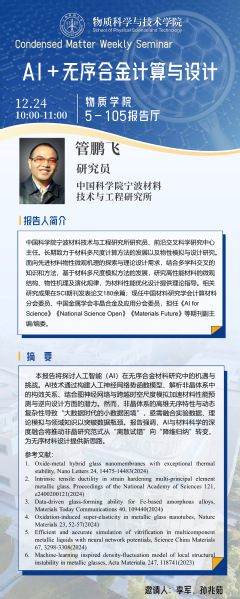 AI+无序合金计算与设计