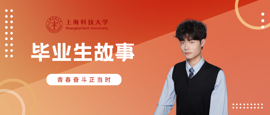 毕业生故事 | 刘启祯：从上科大启航，想十年后再回来点亮创新的灯光