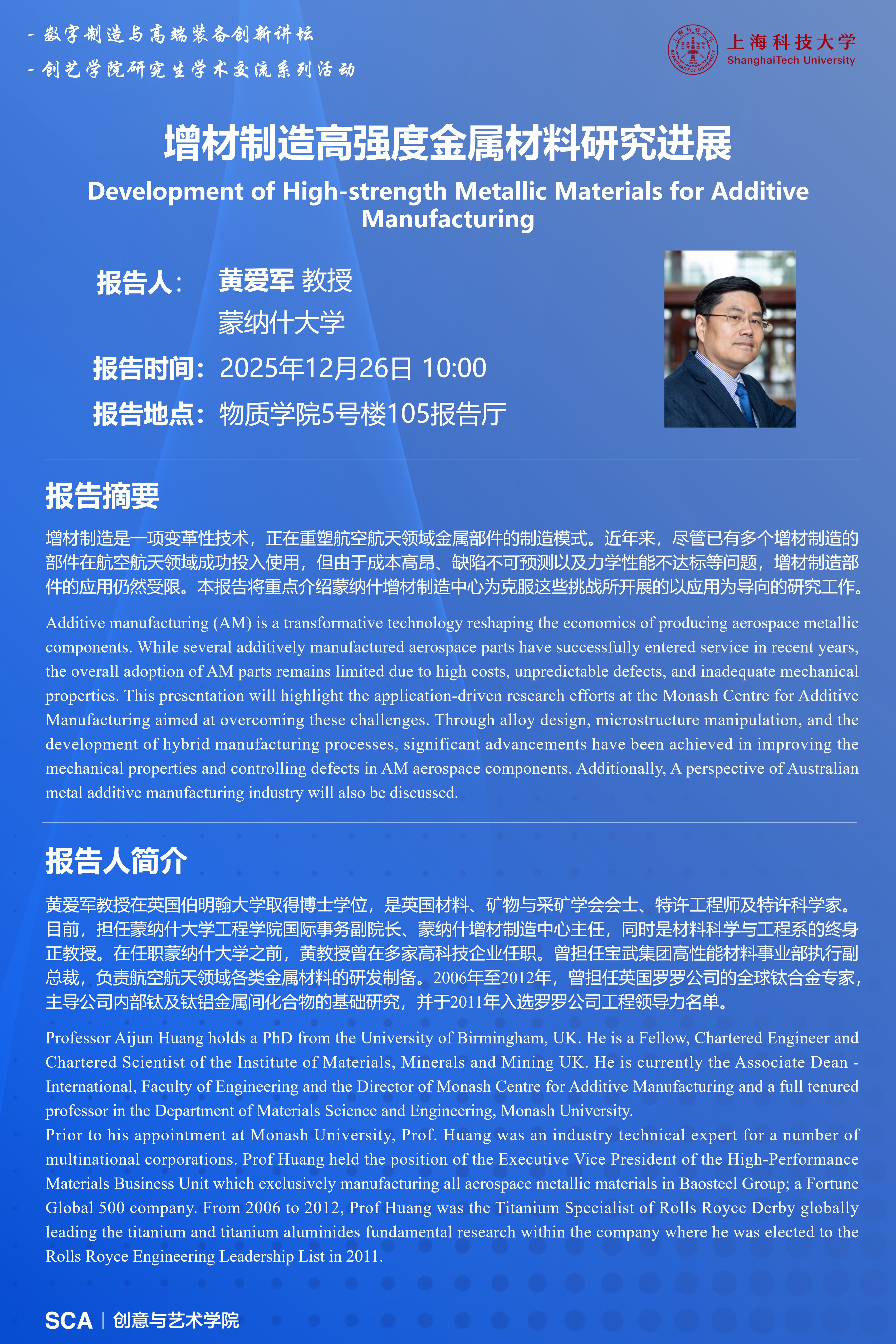 数字制造与高端装备创新讲坛——增材制造高强度金属材料研究进展