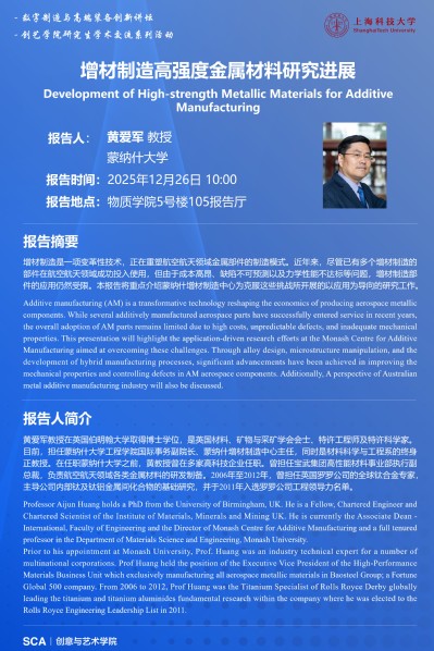 数字制造与高端装备创新讲坛——增材制造高强度金属材料研究进展
