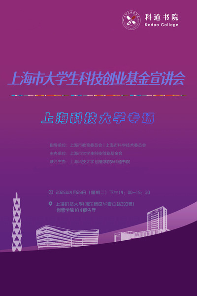 上海市大学生科技创业基金宣讲会