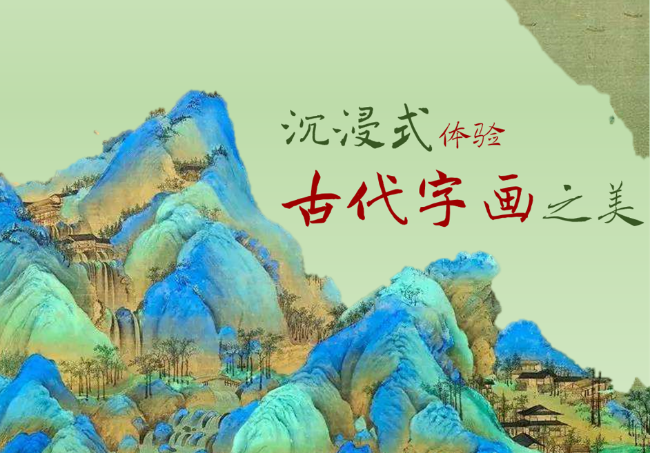 赓续历史文脉、谱写当代华章：沉浸式体验古代字画之美