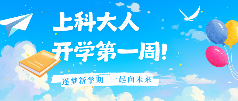 新程启航，上科大开课！
