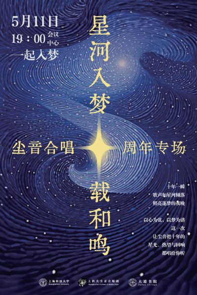 星河入梦，十载和鸣｜上海科技大学尘音合唱团十周年专场音乐会