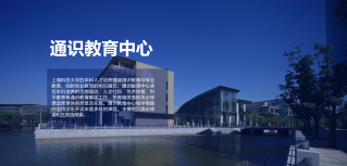 通识教育中心