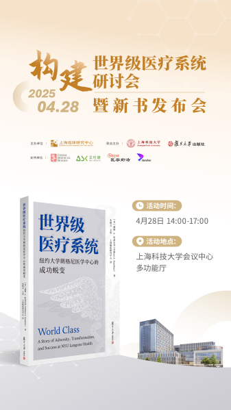 构建世界级医疗系统研讨会暨新书发布会