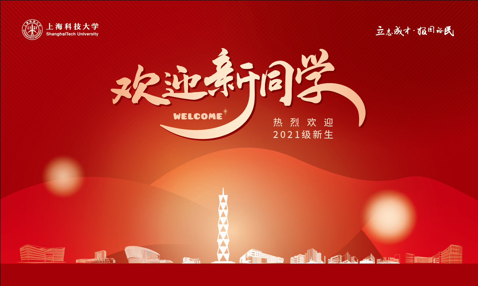 缘聚上科大，开启新征程，2021级新生报到指南