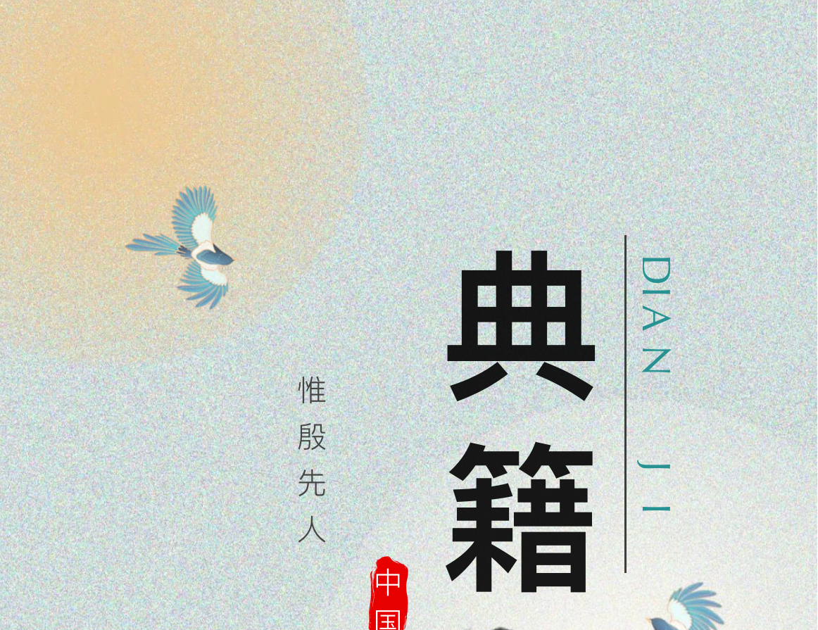 赓续历史文脉、谱写当代华章：藏在典籍里的中国智慧