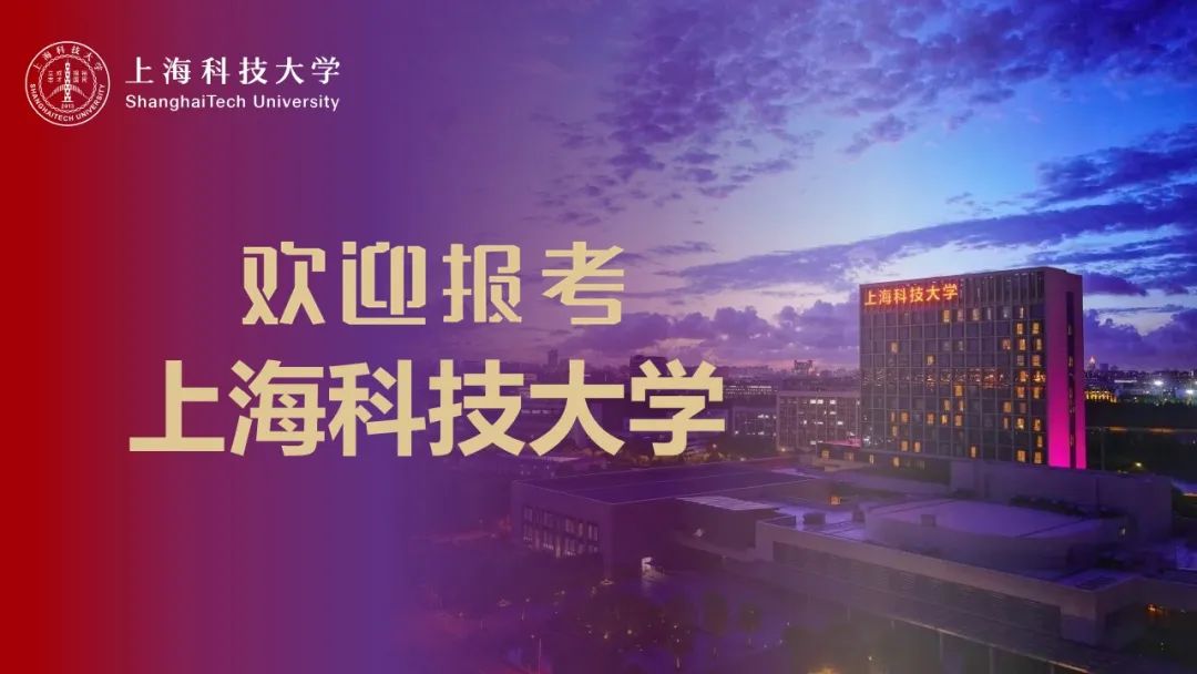 上海科技大学2024年本科招生专业及选考要求说明