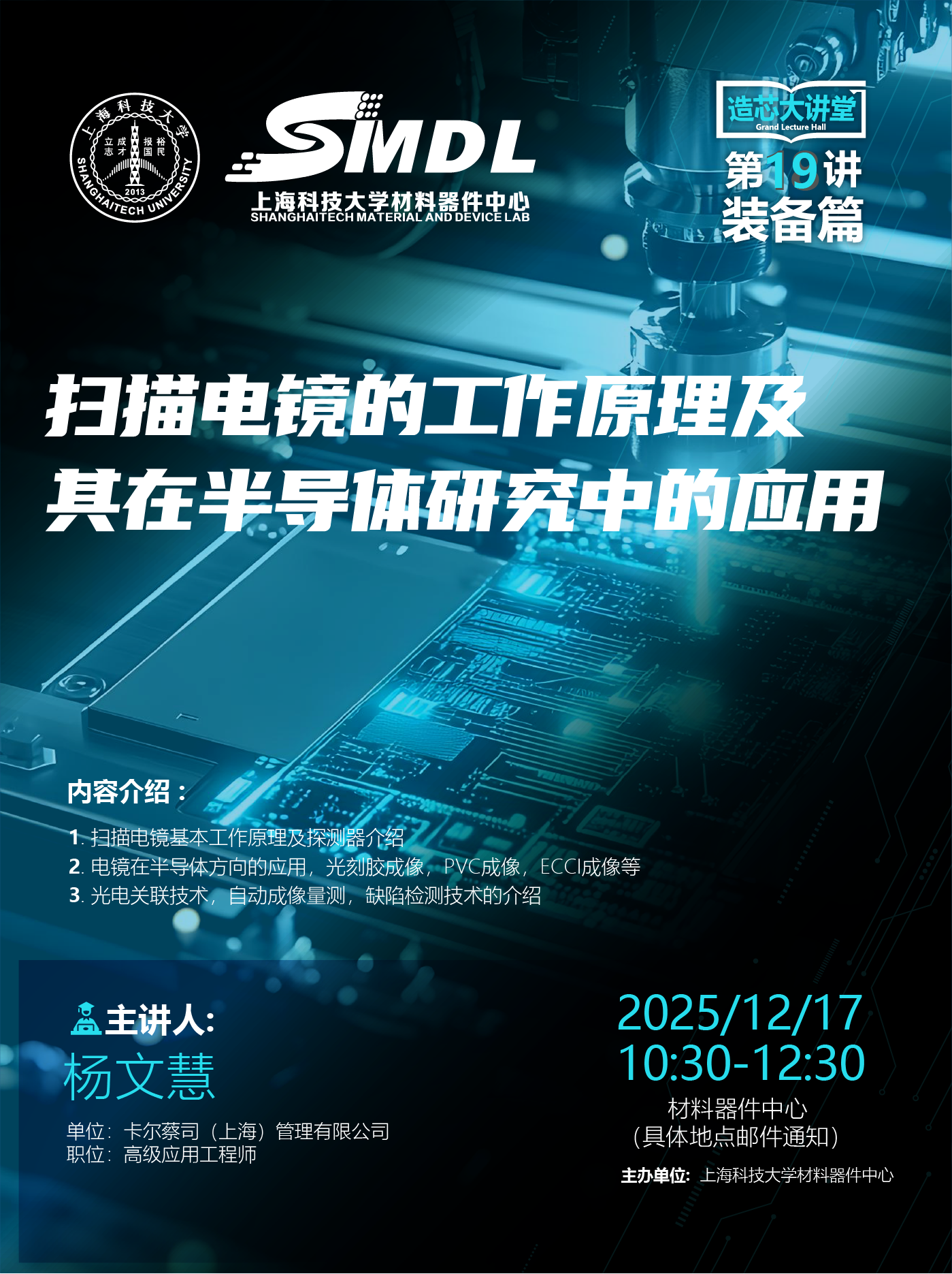 材料器件中心《造芯大讲堂》2025年第十九讲【装备篇】——《扫描电镜的工作原理及其在半导体研究中的应用》