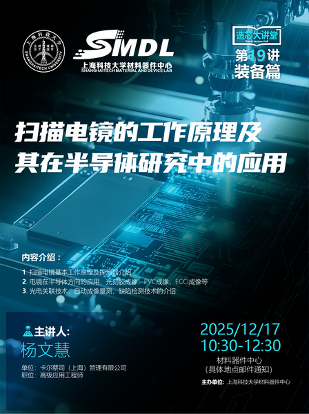 材料器件中心《造芯大讲堂》2025年第十九讲【装备篇】——《扫描电镜的工作原理及其在半导体研究中的应用》