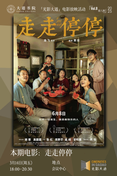 光影大道｜第8期：《走走停停》，见生活之多样