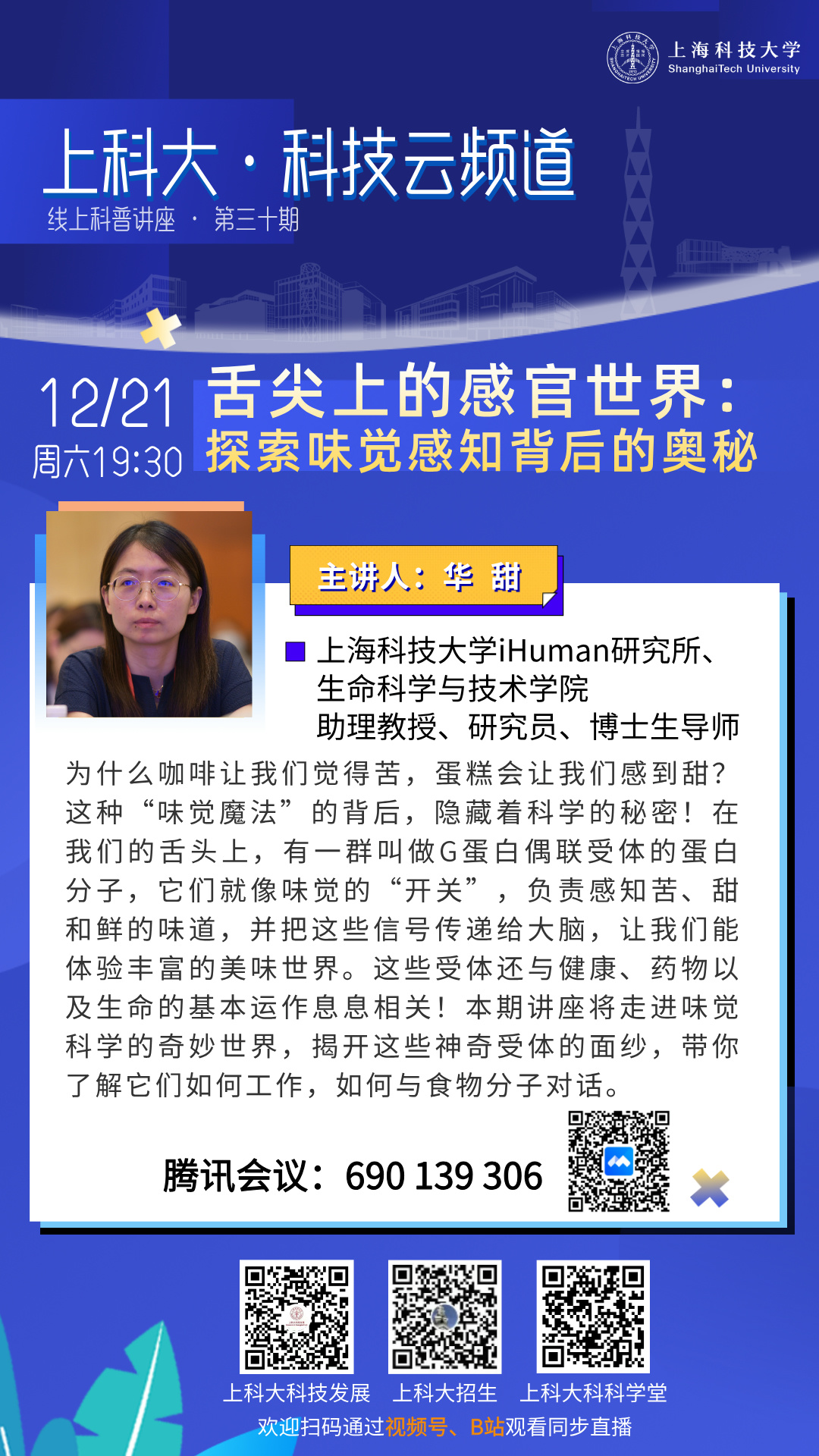 上科大·科技云频道 | 舌尖上的感官世界：探索味觉感知背后的奥秘