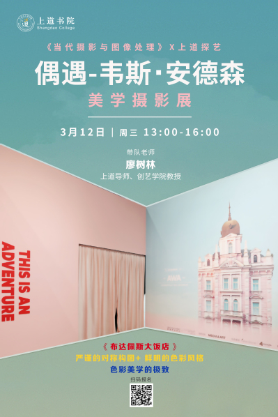 《当代摄影与图像处理》X上道探艺：偶遇-韦斯·安德森美学摄影展