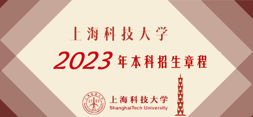 权威发布 | 上海科技大学2023年本科招生章程