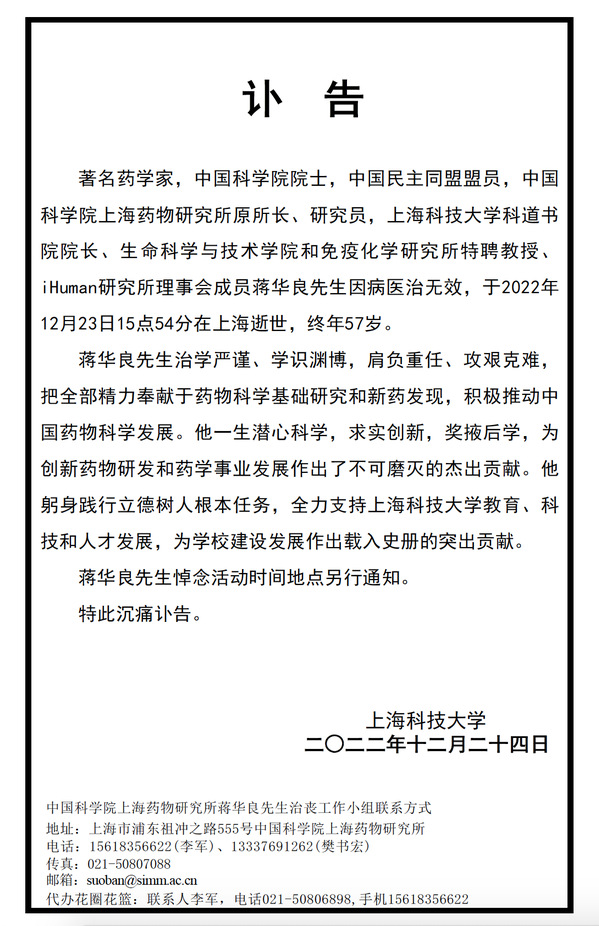 沉痛悼念我校科道书院院长蒋华良院士
