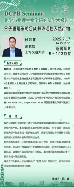 分子重组策略合成多环活性天然产物