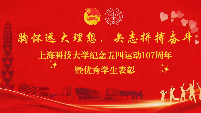上海科技大学举行纪念五四运动107周年暨优秀学生表彰会