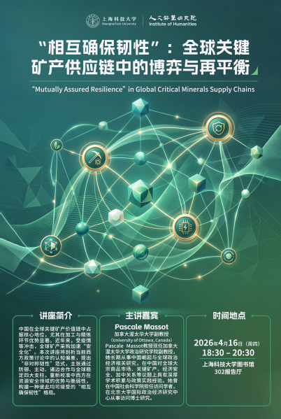 【人文讲座】“相互确保韧性”：全球关键矿产供应链中的博弈与再平衡