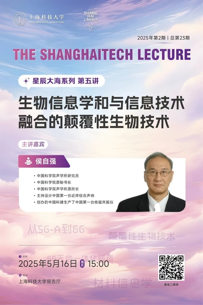 【上科大讲坛】“星辰大海”系列第五讲：生物信息学和与信息技术融合的颠覆性生物技术