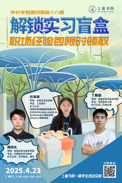 上道书院学长学姐面对面：解锁实习盲盒，职场经验包限时掉落