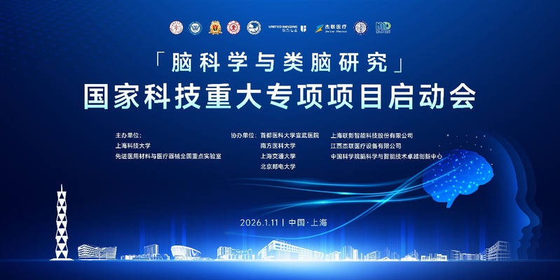 ​脑科学与类脑研究国家科技重大专项项目启动会在上海科技大学召开