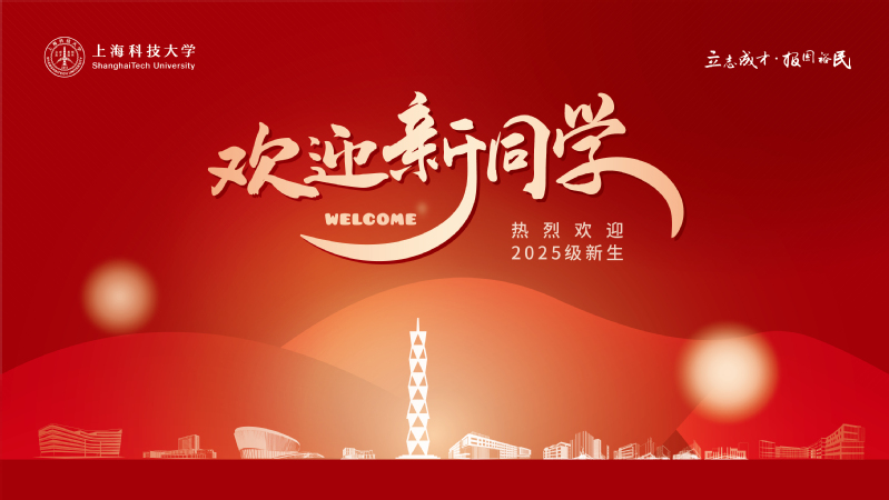 共赴未来！上科大喜迎2025级“新”上人