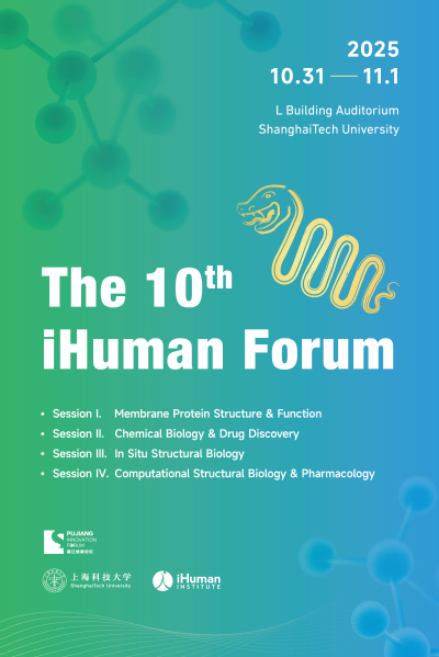 第十届iHuman论坛