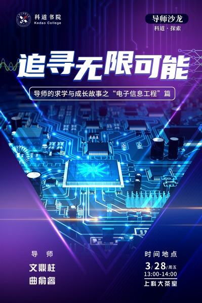 追寻无限可能：导师的求学与成长故事之“电子信息工程”篇