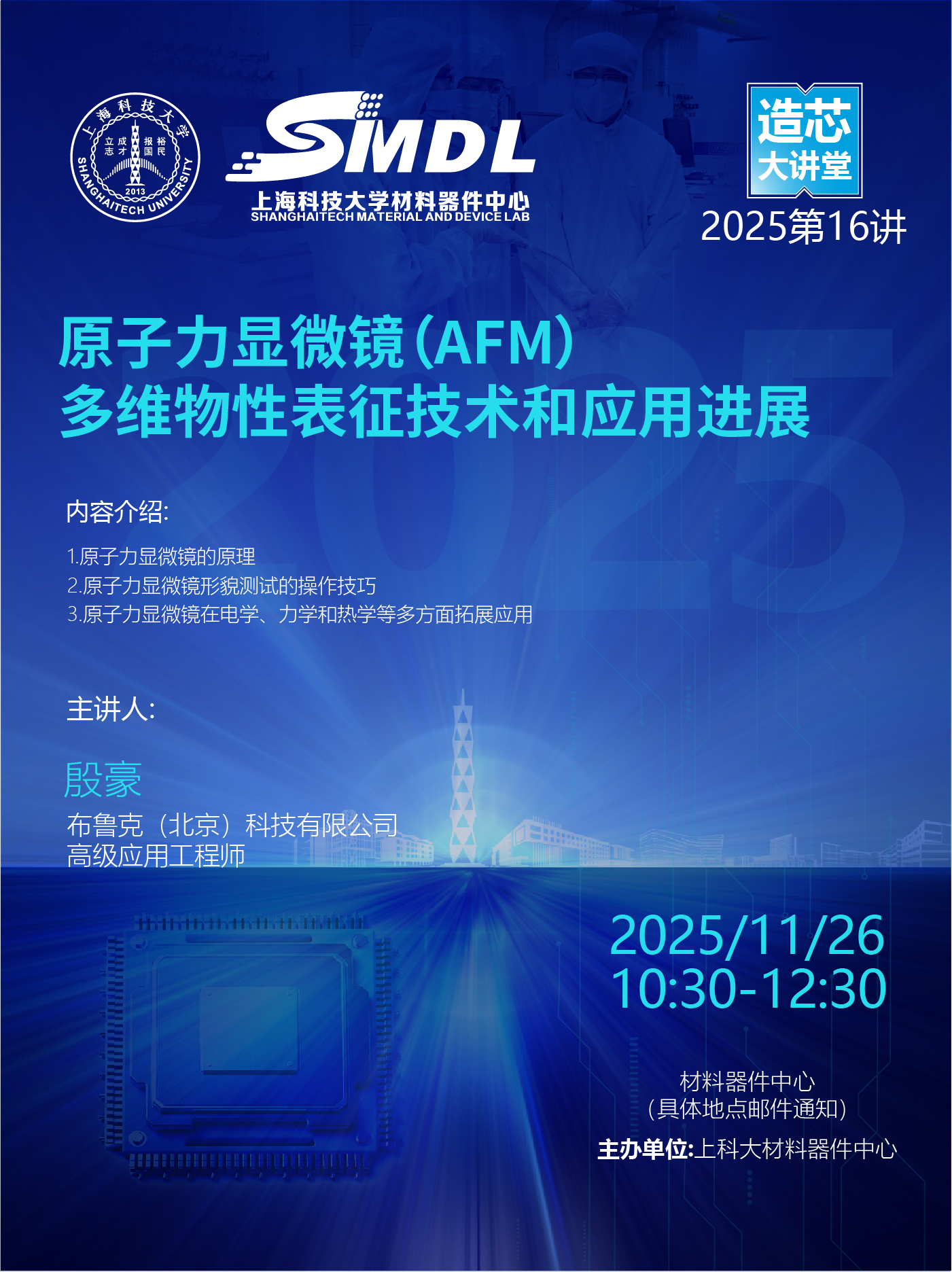 材料器件中心《造芯大讲堂》2025年第十六讲：《原子力显微镜（AFM）：多维物性表征技术和应用进展》