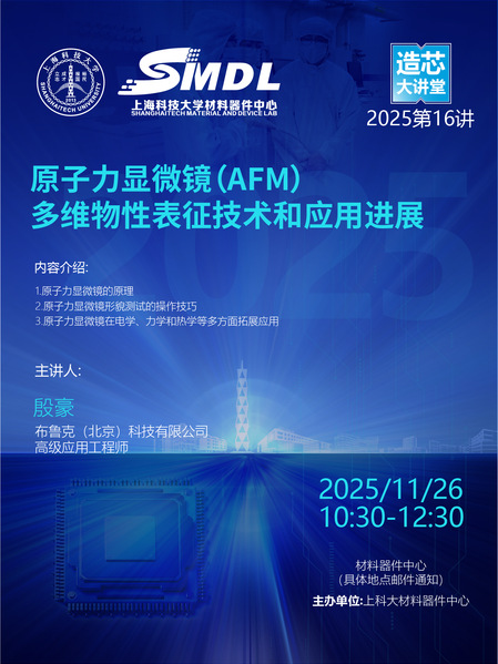 材料器件中心《造芯大讲堂》2025年第十六讲：《原子力显微镜（AFM）：多维物性表征技术和应用进展》