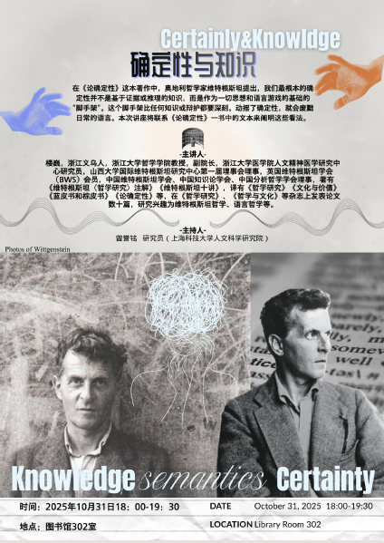 【人文学术讲座】确定性与知识