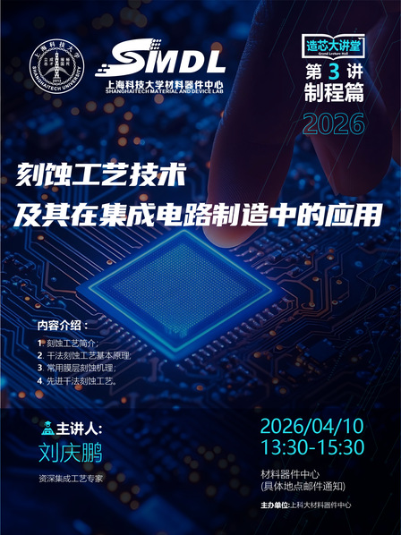 《造芯大讲堂》2026年第三讲【制程篇】——《刻蚀工艺技术及其在集成电路制造中的应用》
