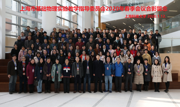 上海市基础物理实验教学指导委员会2020年春季会议在我校举行