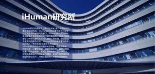 iHuman研究所