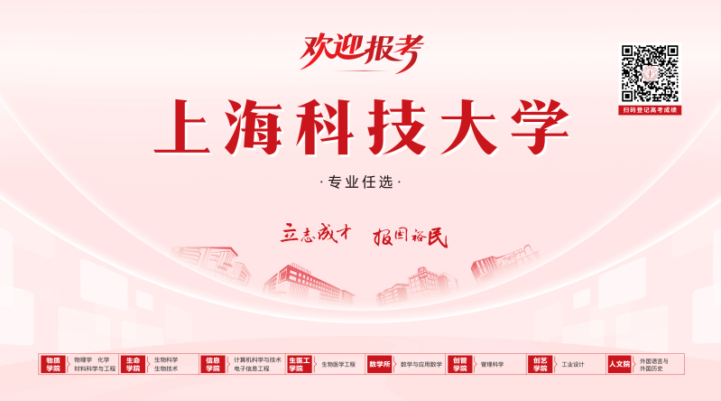欢迎报考上海科技大学！请登记报考意向
