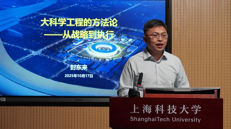 封东来校长讲党课（大思政课）：从大科学装置建设实践谈责任担当