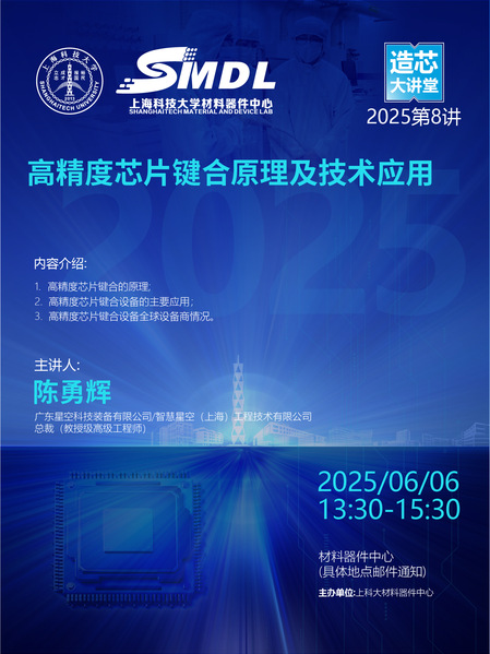 《造芯大讲堂》2025年第八讲：高精度芯片键合原理及技术应用