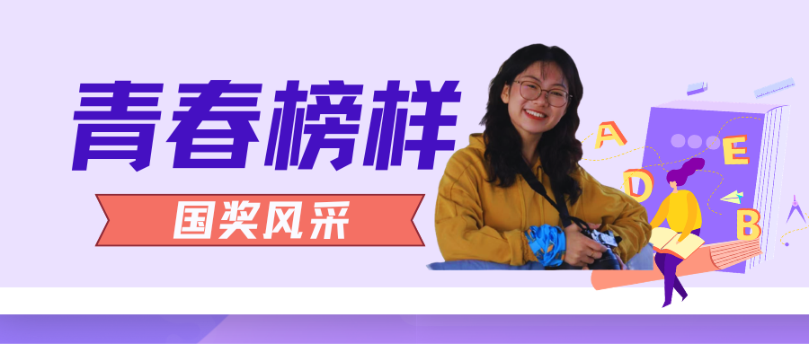 青春榜样 | 国家奖学金获得者苏梦娇：知不足而奋进，望远山而前行