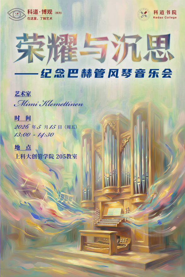 荣耀与沉思——纪念巴赫管风琴音乐会