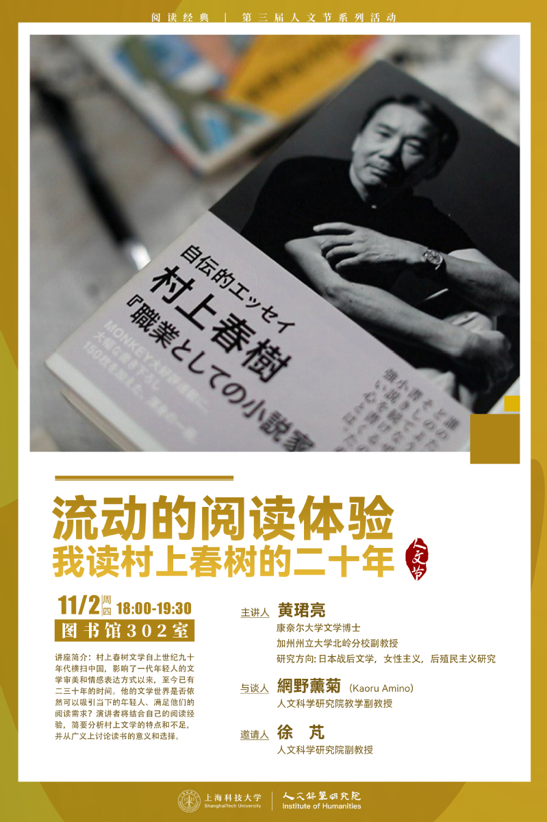 【人文院】流动的阅读体验:我读村上春树的二十年